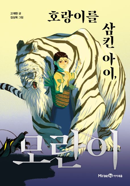 호랑이를 삼킨 아이, 모란이  책 표지