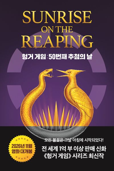 헝거 게임 : 50번째 추첨의 날  책 표지