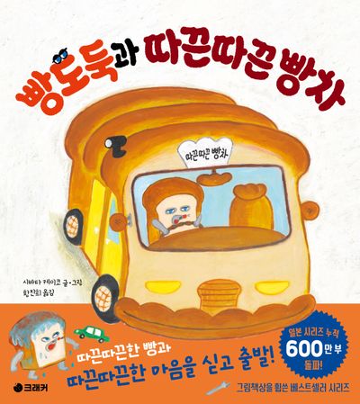 빵도둑과 따끈따끈 빵차  책 표지