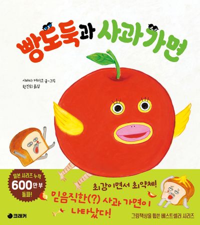 빵도둑과 사과 가면  책 표지