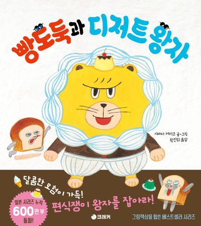 빵도둑과 디저트 왕자  책 표지