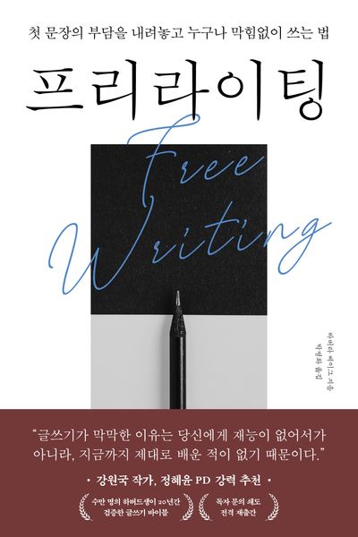 프리라이팅 : 첫 문장의 부담을 내려놓고 누구나 막힘없이 쓰는 법  책 표지