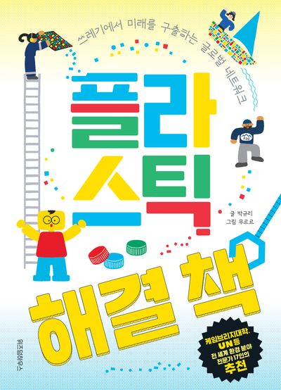 플라스틱 해결 책 : 쓰레기에서 미래를 구출하는 글로벌 네트워크  책 표지