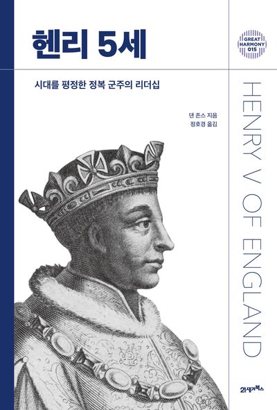 헨리 5세 : 시대를 평정한 정복 군주의 리더십  책 표지