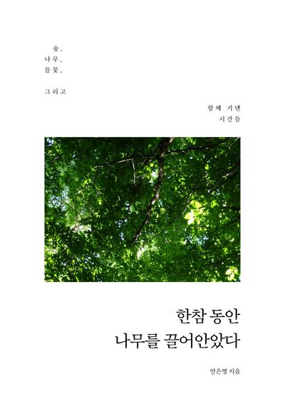 한참 동안 나무를 끌어안았다 : 숲, 나무, 들꽃, 그리고 함께 기댄 시간들  책 표지