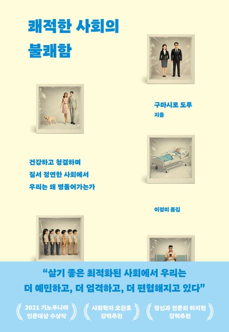 쾌적한 사회의 불쾌함 : 건강하고 청결하며 질서 정연한 사회에서 우리는 왜 병들어가는가 책 표지