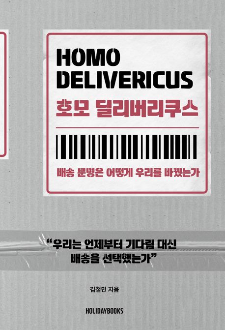 호모 딜리버리쿠스 : 배송 문명은 어떻게 우리를 바꿨는가 책 표지