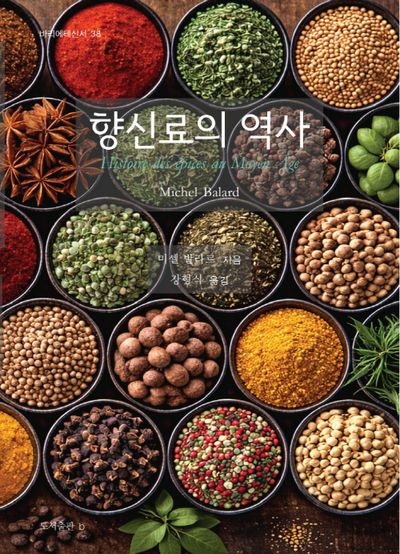 향신료의 역사  책 표지