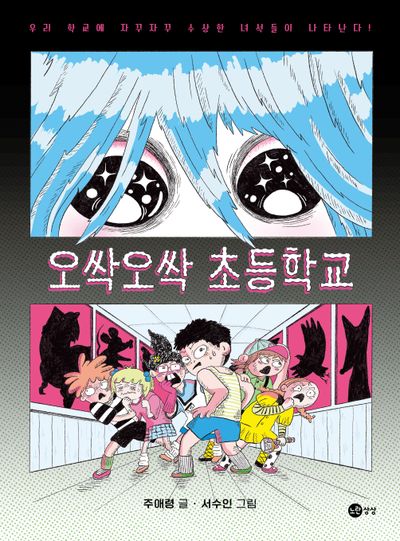 오싹오싹 초등학교 : 우리 학교에 자꾸자꾸 수상한 녀석들이 나타난다!  책 표지