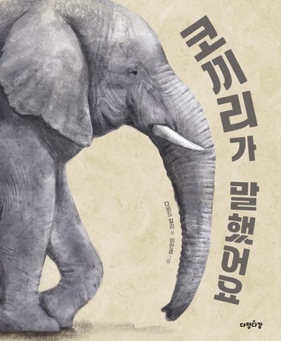 코끼리가 말했어요  책 표지