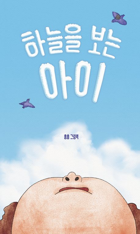 하늘을 보는 아이 : 흥흥 그림책  책 표지