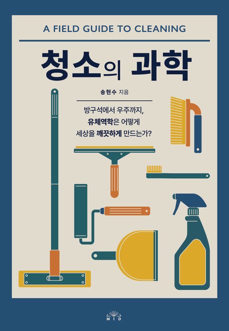 청소의 과학 : 방구석에서 우주까지, 유체역학은 어떻게 세상을 깨끗하게 만드는가? 책표지