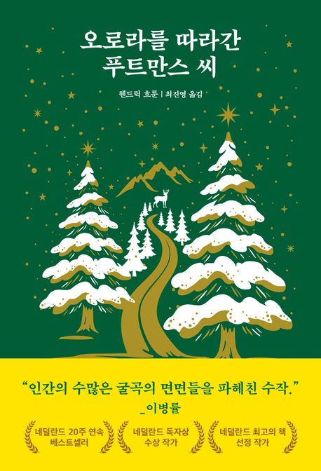 오로라를 따라간 푸트만스 씨 책표지