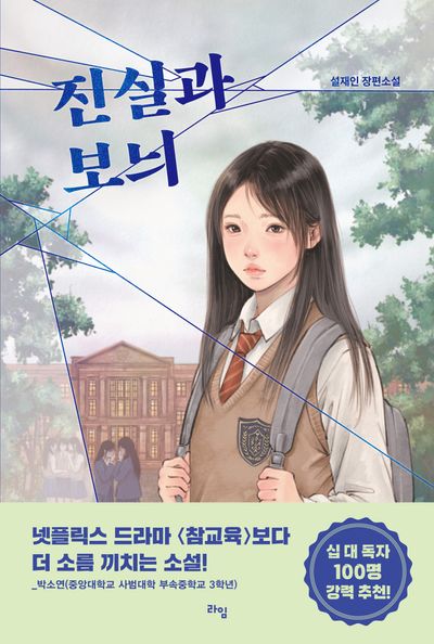 진실과 보늬 : 설재인 장편소설  책 표지