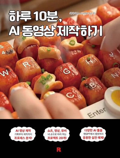 하루 10분, AI 동영상 제작하기  책 표지