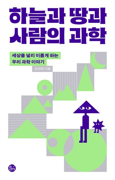하늘과 땅과 사람의 과학 : 세상을 널리 이롭게 하는 우리 과학 이야기  책 표지
