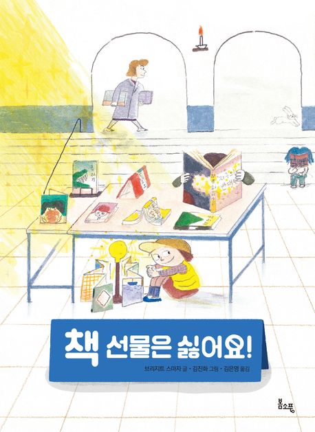 책 선물은 싫어요!  책 표지