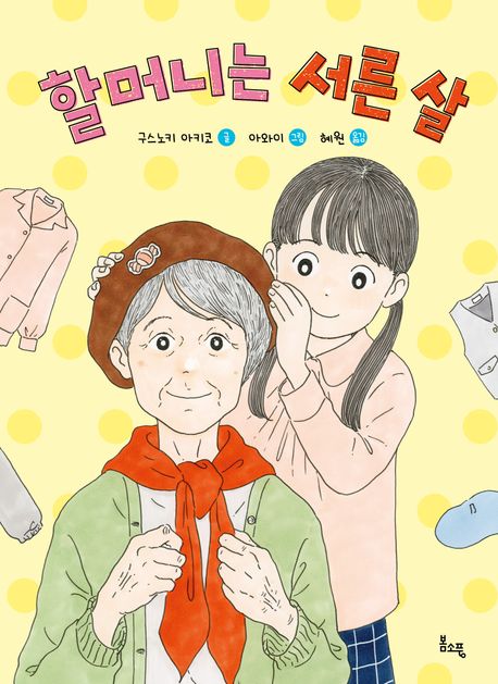 할머니는 서른 살  책 표지