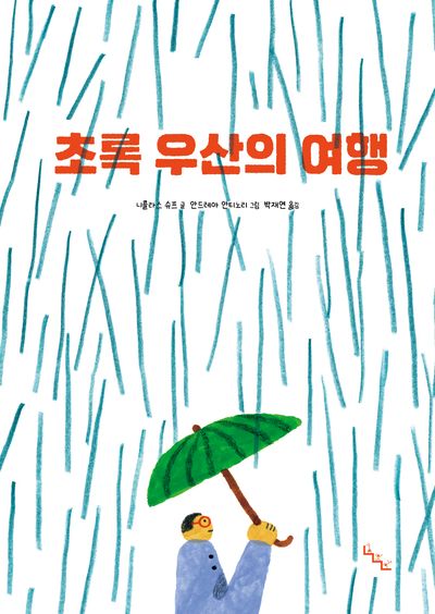 초록 우산의 여행  책 표지