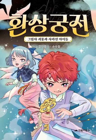 환상궁전 : 그림자 괴물과 사라진 아이들  책 표지