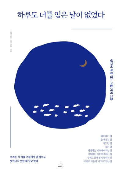 하루도 너를 잊은 날이 없었다 : 인간이 평생 겪는 여덟 가지 고통  책 표지