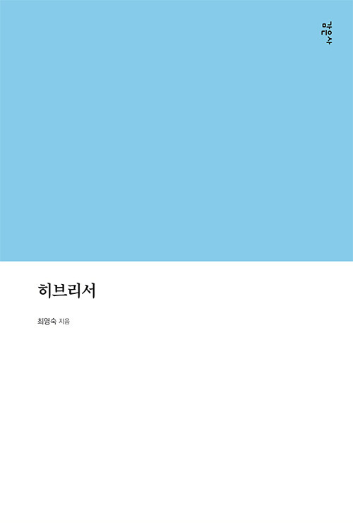 히브리서 = Hebrews  책 표지
