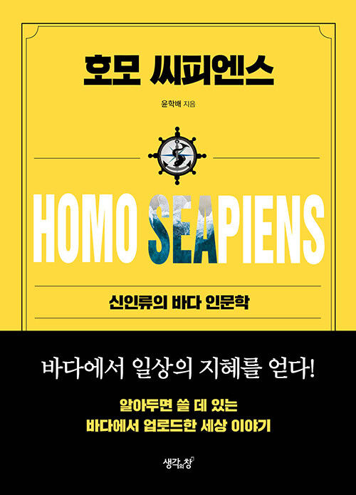 호모 씨피엔스 = Homo seapiens : 신인류의 바다 인문학  책 표지