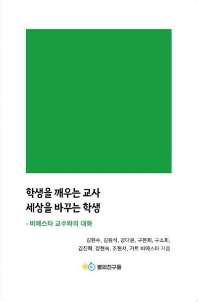학생을 깨우는 교사 세상을 바꾸는 학생 : 비에스타 교수와의 대화  책 표지