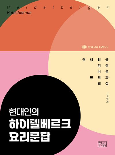 현대인의 하이델베르크 요리문답 = Heidelberger Katechismus : 현대인을 위한 쉬운 번역과 해설  책 표지