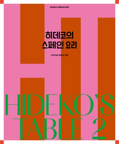 히데코의 스페인 요리  책 표지