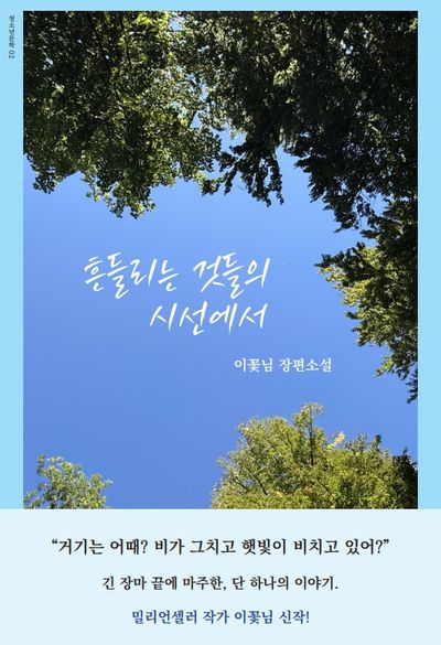 흔들리는 것들의 시선에서 : 이꽃님 장편소설  책 표지