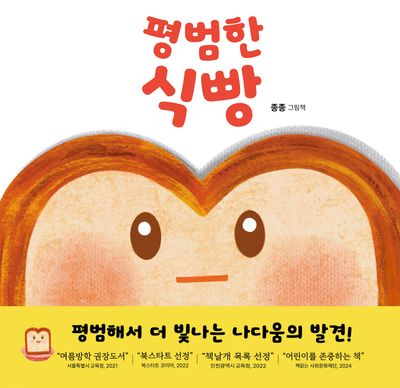 평범한 식빵 : 종종 그림책  책 표지