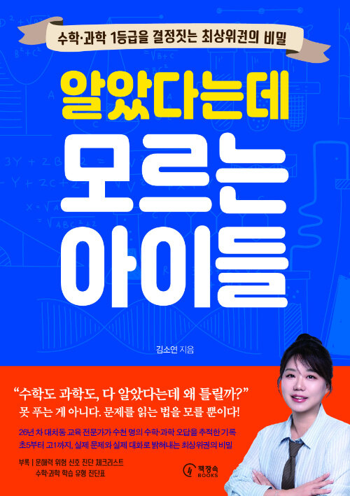 알았다는데 모르는 아이들 : 수학·과학 1등급을 결정짓는 최상위권의 비밀  책 표지