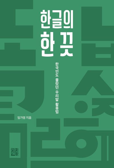 한글의 한 끗 : 한국인도 몰랐던 우리말 활용법  책 표지