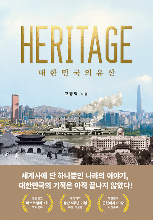 헤리티지 = Heritage : 대한민국의 유산  책 표지