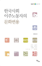 한국사회 이주노동자의 문화변용 책표지