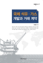 국제 석유·가스 개발과 거래 계약 책표지