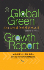 (2011) 글로벌 녹색성장 보고서 = Global green growth report 책표지