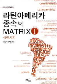 라틴아메리카 종속의 matrix. 1-2 책표지
