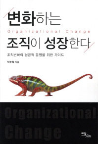 변화하는 조직이 성장한다 = Organizational change : 조직변화의 성공적 운영을 위한 가이드 책표지