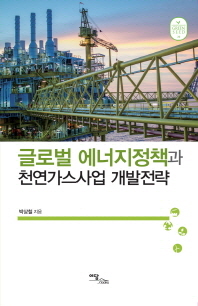 글로벌 에너지정책과 천연가스사업 개발전략 책표지