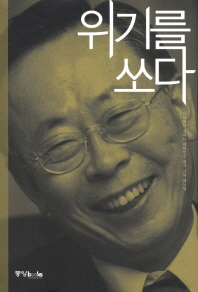 위기를 쏘다 : 이헌재가 전하는 대한민국 위기 극복 매뉴얼 책표지