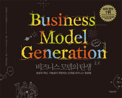 비즈니스 모델의 탄생 : 상상과 혁신, 가능성이 폭발하는 신개념 비즈니스발상법 책표지