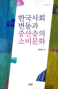 한국사회 변동과 중산층의 소비문화 책표지