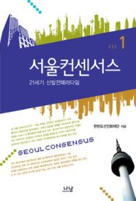 서울 컨센서스 = Seoul consensus : 21세기 신발전패러다임. 1-2 책표지