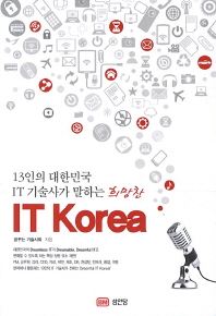 (13인의 대한민국 IT 기술사가 말하는 희망찬) IT Korea 책표지