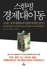 스한빙 경제대이동 : 우리는 경제 대변화에 어떻게 대처할 것인가 = Economic chess game : what's your move? 책표지
