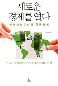 새로운 경제를 열다 : 인본자본주의와 한국경제 : 우리가 지향해야 할 한국 자본주의의 미래 책표지
