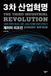 3차 산업혁명 : 수평적 권력은 에너지, 경제, 그리고 세계를 어떻게 바꾸는가 책표지
