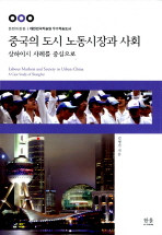 중국의 도시 노동시장과 사회 = Labour markets and society in urban China : a case study of Shanghai : 상하이시 사례를 중심으로 책표지